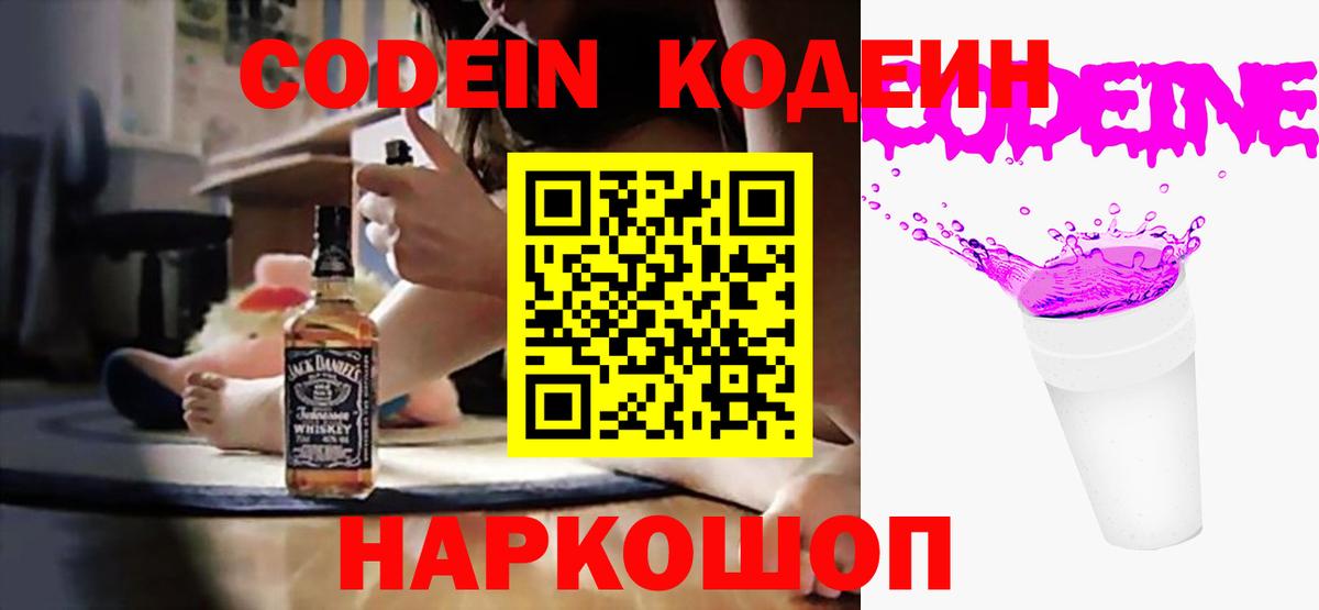 Кодеин напиток Lean (лин)  Codein Purple Drank  Балтийск  Вход с VPN 
