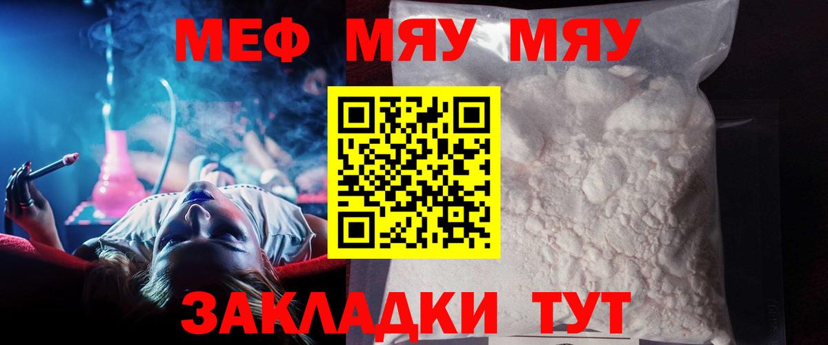 МЯУ-МЯУ мука  закладка  Мефедрон  Мефедрон кристаллы  Вход с VPN  Балтийск  Меф 